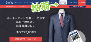 suit-ya 納期