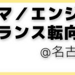 プログラマ／エンジニア向けフリーランス転向相談会＠名古屋・金山駅