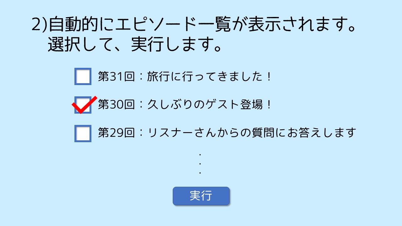 ポッドキャスト変換ツール・操作イメージ２