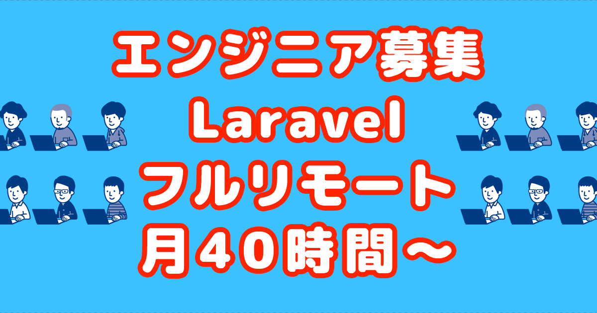 【終了】Laravel/フルリモート案件/月40時間～・エンジニア募集