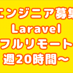 Laravelエンジニア募集　