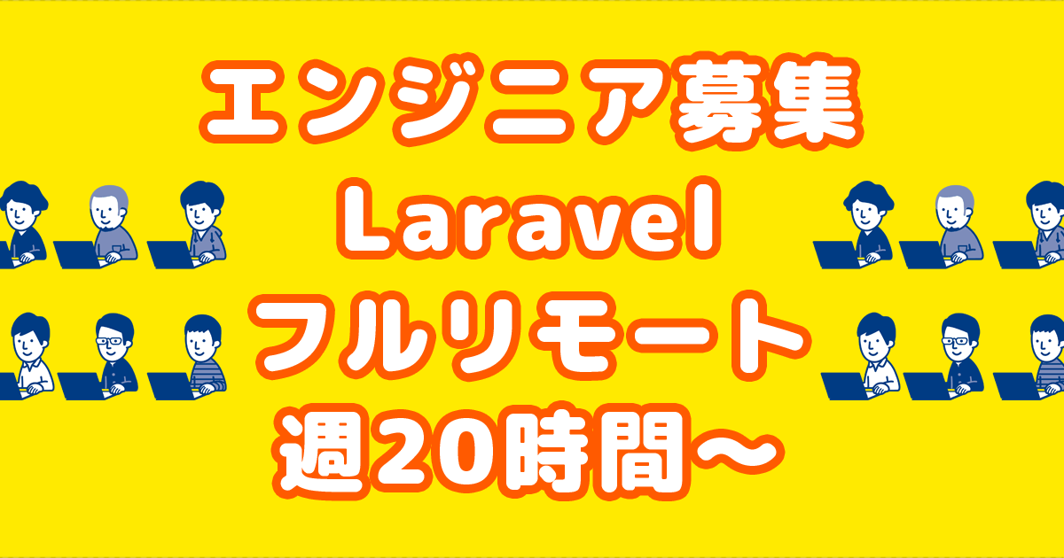 【募集終了】Laravel/フルリモート案件/週20時間～・エンジニア募集