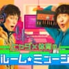 ヒャダ×体育のワンルーム☆ミュージック - NHK