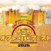 名古屋オクトーバーフェスト