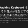 Happy Hacking Keyboard 本家本元のこれこそが自分が理想とするキーボードだったとよ