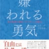 Amazon.co.jp: 嫌われる勇気 eBook : 岸見 一郎, 古賀 史健: 本
