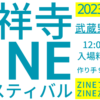 吉祥寺ZINEフェスティバル・10月7日開催#zineフェス東京　｜BOOK CULTURE CLUB（シェ