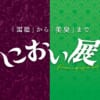 におい展が名古屋に1週間限定で戻ってきた！ - におい展ポータルサイト | においのも