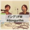 ドングリFM公式サイト