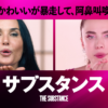 映画『サブスタンス』公式サイト