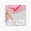 ‎Mikara美脚 ウォーキング podcast on Apple Podcasts